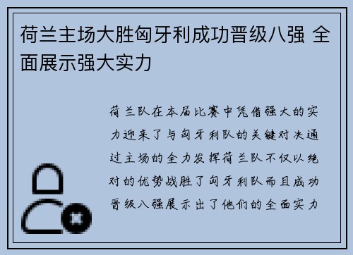 荷兰主场大胜匈牙利成功晋级八强 全面展示强大实力