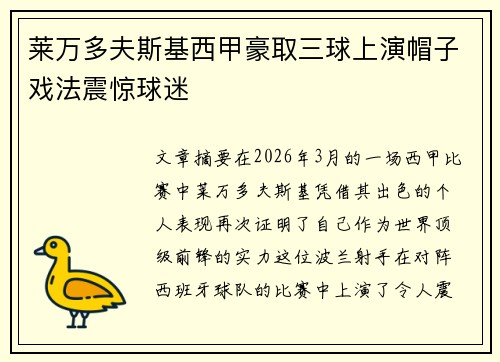 莱万多夫斯基西甲豪取三球上演帽子戏法震惊球迷