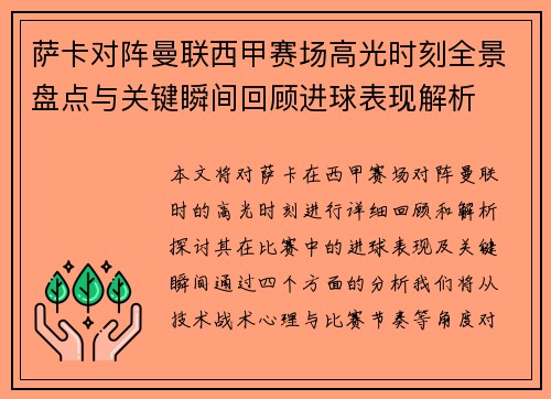 萨卡对阵曼联西甲赛场高光时刻全景盘点与关键瞬间回顾进球表现解析