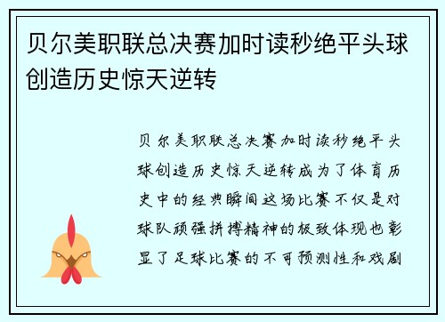 贝尔美职联总决赛加时读秒绝平头球创造历史惊天逆转