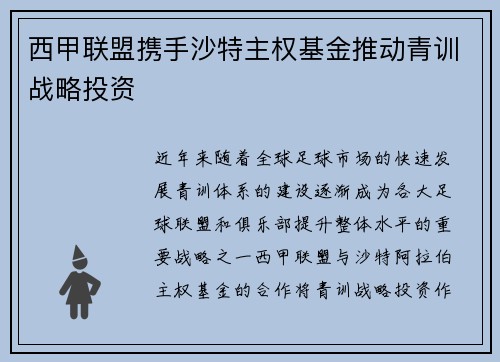 西甲联盟携手沙特主权基金推动青训战略投资