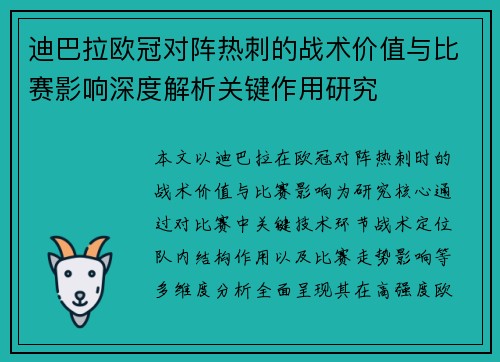 迪巴拉欧冠对阵热刺的战术价值与比赛影响深度解析关键作用研究
