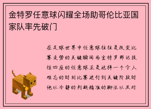 金特罗任意球闪耀全场助哥伦比亚国家队率先破门
