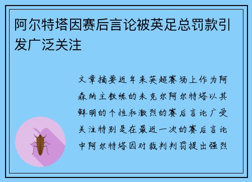 阿尔特塔因赛后言论被英足总罚款引发广泛关注