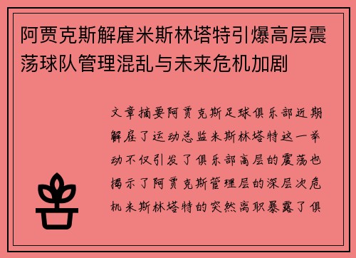 阿贾克斯解雇米斯林塔特引爆高层震荡球队管理混乱与未来危机加剧