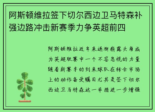 阿斯顿维拉签下切尔西边卫马特森补强边路冲击新赛季力争英超前四 阿斯顿维拉签下切尔西边卫马特森补强边路冲击新赛季力争英超前四