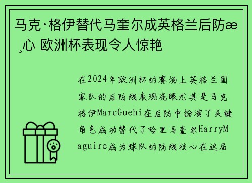 马克·格伊替代马奎尔成英格兰后防核心 欧洲杯表现令人惊艳