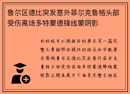 鲁尔区德比突发意外菲尔克鲁格头部受伤离场多特蒙德锋线蒙阴影 鲁尔区德比突发意外菲尔克鲁格头部受伤离场多特蒙德锋线蒙阴影
