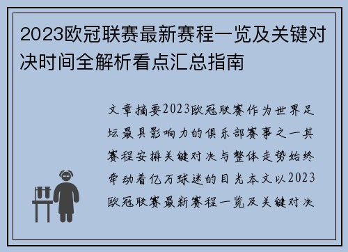 2023欧冠联赛最新赛程一览及关键对决时间全解析看点汇总指南 2023欧冠联赛最新赛程一览及关键对决时间全解析看点汇总指南