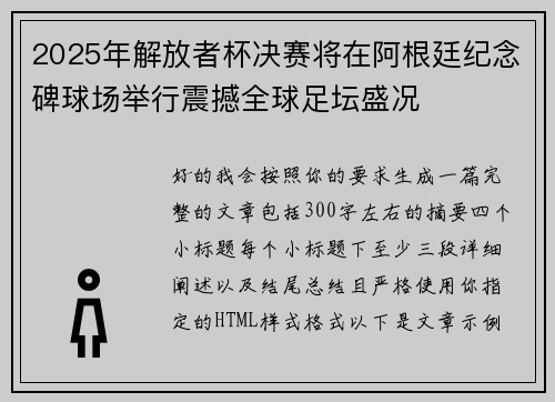 2025年解放者杯决赛将在阿根廷纪念碑球场举行震撼全球足坛盛况
