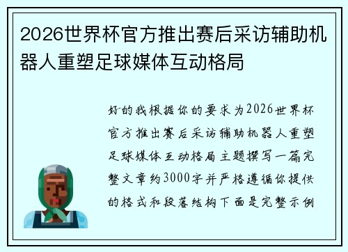 2026世界杯官方推出赛后采访辅助机器人重塑足球媒体互动格局