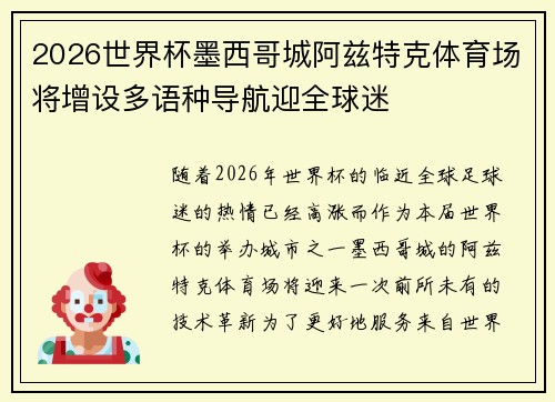 2026世界杯墨西哥城阿兹特克体育场将增设多语种导航迎全球迷