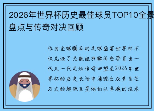 2026年世界杯历史最佳球员TOP10全景盘点与传奇对决回顾