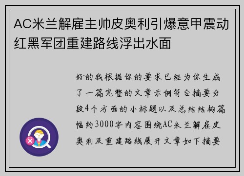 AC米兰解雇主帅皮奥利引爆意甲震动红黑军团重建路线浮出水面