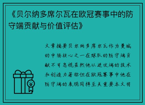 《贝尔纳多席尔瓦在欧冠赛事中的防守端贡献与价值评估》