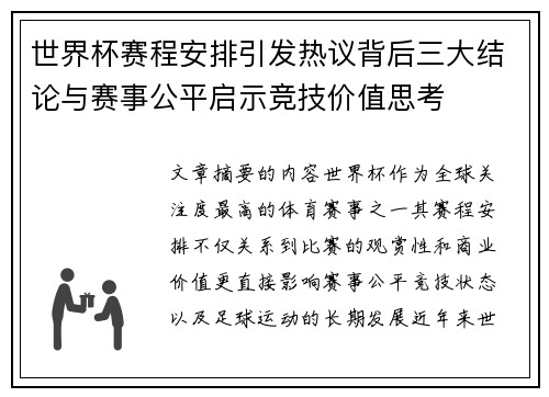 世界杯赛程安排引发热议背后三大结论与赛事公平启示竞技价值思考