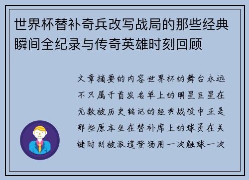 世界杯替补奇兵改写战局的那些经典瞬间全纪录与传奇英雄时刻回顾
