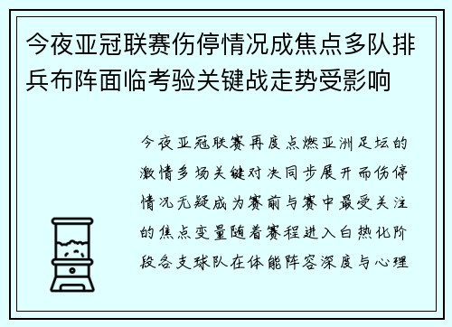 今夜亚冠联赛伤停情况成焦点多队排兵布阵面临考验关键战走势受影响