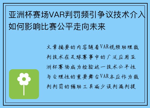 亚洲杯赛场VAR判罚频引争议技术介入如何影响比赛公平走向未来