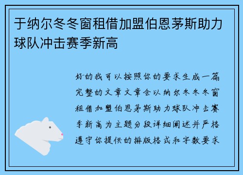 于纳尔冬冬窗租借加盟伯恩茅斯助力球队冲击赛季新高