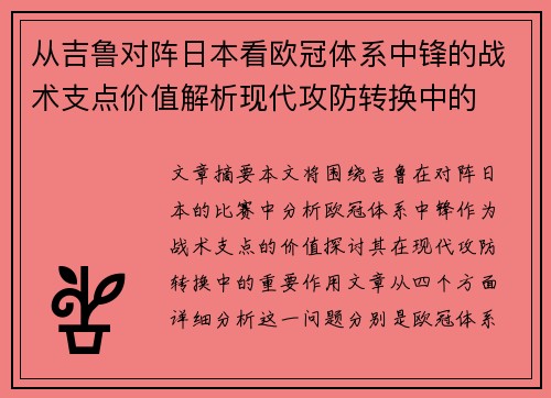 从吉鲁对阵日本看欧冠体系中锋的战术支点价值解析现代攻防转换中的