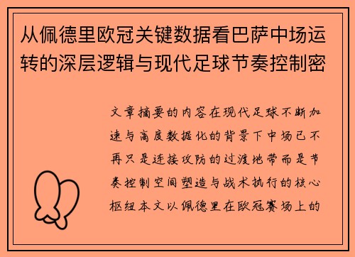 从佩德里欧冠关键数据看巴萨中场运转的深层逻辑与现代足球节奏控制密码