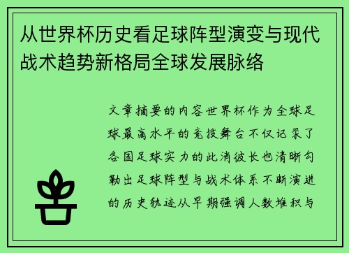 从世界杯历史看足球阵型演变与现代战术趋势新格局全球发展脉络