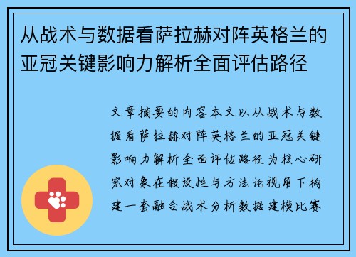 从战术与数据看萨拉赫对阵英格兰的亚冠关键影响力解析全面评估路径 从战术与数据看萨拉赫对阵英格兰的亚冠关键影响力解析全面评估路径