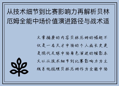 从技术细节到比赛影响力再解析贝林厄姆全能中场价值演进路径与战术适配 从技术细节到比赛影响力再解析贝林厄姆全能中场价值演进路径与战术适配