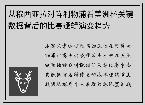 从穆西亚拉对阵利物浦看美洲杯关键数据背后的比赛逻辑演变趋势