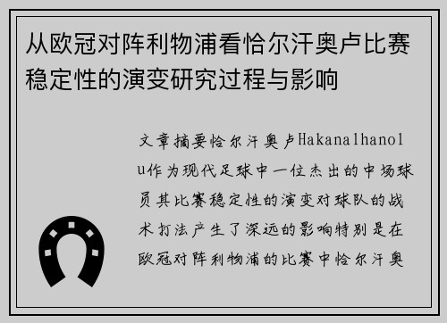 从欧冠对阵利物浦看恰尔汗奥卢比赛稳定性的演变研究过程与影响