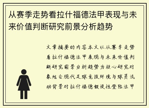 从赛季走势看拉什福德法甲表现与未来价值判断研究前景分析趋势