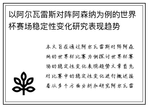 以阿尔瓦雷斯对阵阿森纳为例的世界杯赛场稳定性变化研究表现趋势