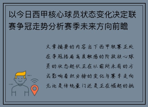 以今日西甲核心球员状态变化决定联赛争冠走势分析赛季未来方向前瞻