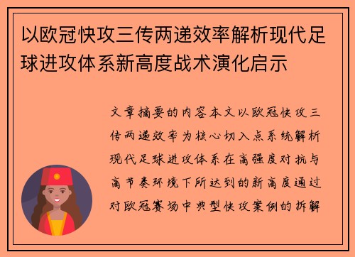 以欧冠快攻三传两递效率解析现代足球进攻体系新高度战术演化启示
