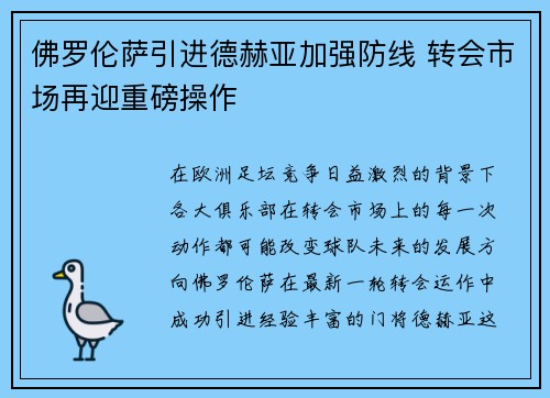 佛罗伦萨引进德赫亚加强防线 转会市场再迎重磅操作