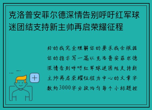 克洛普安菲尔德深情告别呼吁红军球迷团结支持新主帅再启荣耀征程