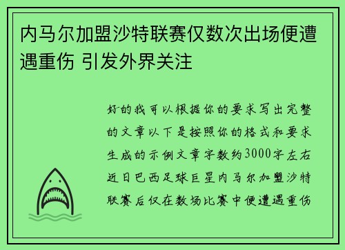 内马尔加盟沙特联赛仅数次出场便遭遇重伤 引发外界关注
