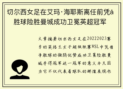 切尔西女足在艾玛·海耶斯离任前凭净胜球险胜曼城成功卫冕英超冠军