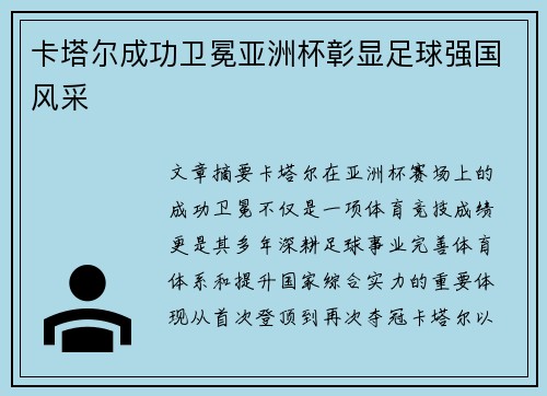 卡塔尔成功卫冕亚洲杯彰显足球强国风采