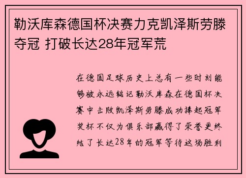 勒沃库森德国杯决赛力克凯泽斯劳滕夺冠 打破长达28年冠军荒