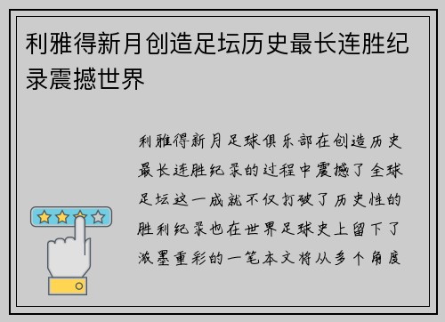 利雅得新月创造足坛历史最长连胜纪录震撼世界 利雅得新月创造足坛历史最长连胜纪录震撼世界