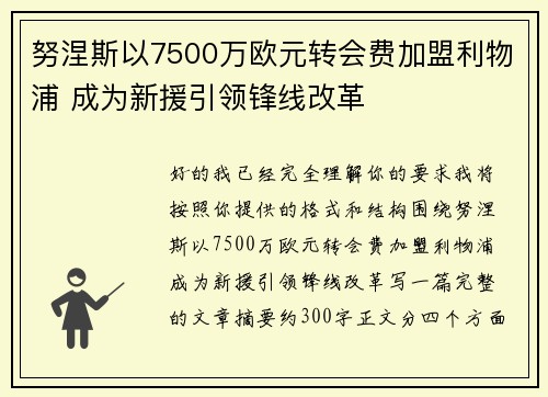 努涅斯以7500万欧元转会费加盟利物浦 成为新援引领锋线改革