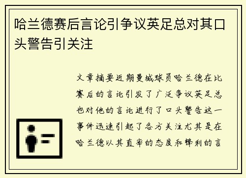 哈兰德赛后言论引争议英足总对其口头警告引关注