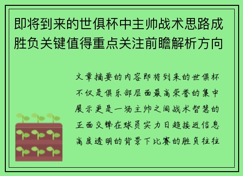 即将到来的世俱杯中主帅战术思路成胜负关键值得重点关注前瞻解析方向