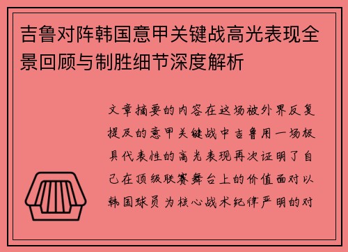 吉鲁对阵韩国意甲关键战高光表现全景回顾与制胜细节深度解析