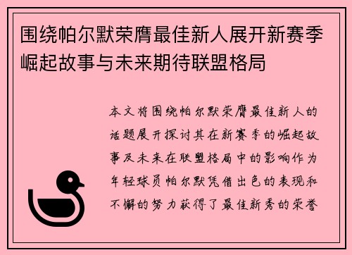 围绕帕尔默荣膺最佳新人展开新赛季崛起故事与未来期待联盟格局