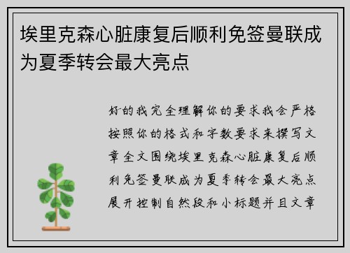 埃里克森心脏康复后顺利免签曼联成为夏季转会最大亮点