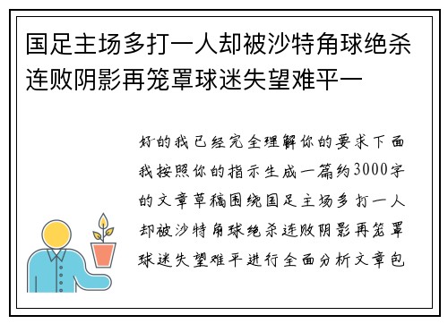 国足主场多打一人却被沙特角球绝杀连败阴影再笼罩球迷失望难平一 国足主场多打一人却被沙特角球绝杀连败阴影再笼罩球迷失望难平一