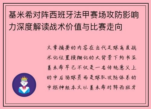 基米希对阵西班牙法甲赛场攻防影响力深度解读战术价值与比赛走向